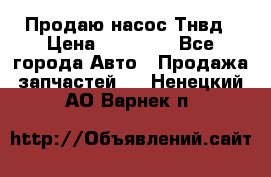 Продаю насос Тнвд › Цена ­ 25 000 - Все города Авто » Продажа запчастей   . Ненецкий АО,Варнек п.